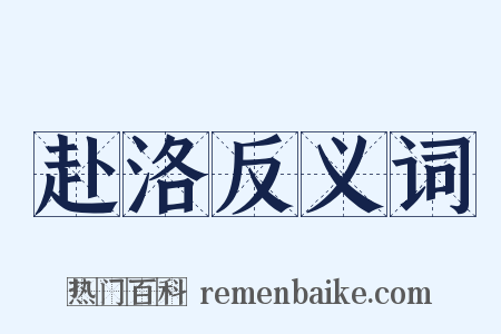 赴洛反义词是什么意思的图片